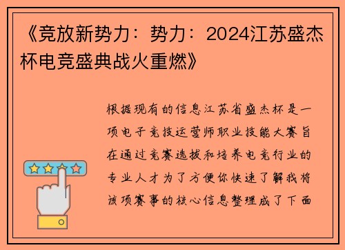 《竞放新势力：势力：2024江苏盛杰杯电竞盛典战火重燃》
