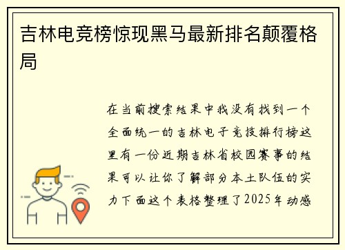 吉林电竞榜惊现黑马最新排名颠覆格局