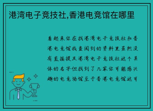 港湾电子竞技社,香港电竞馆在哪里
