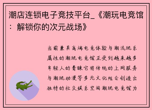 潮店连锁电子竞技平台_《潮玩电竞馆：解锁你的次元战场》