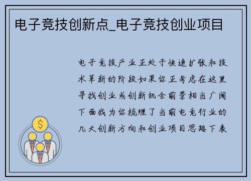 电子竞技创新点_电子竞技创业项目